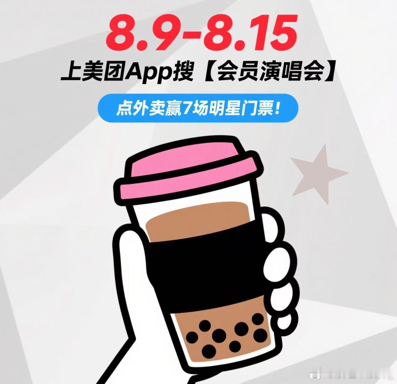 美团会员点外卖送演唱会门票 会员值回票价！平时省饭钱，现在抽谢霆锋、华晨宇演唱会