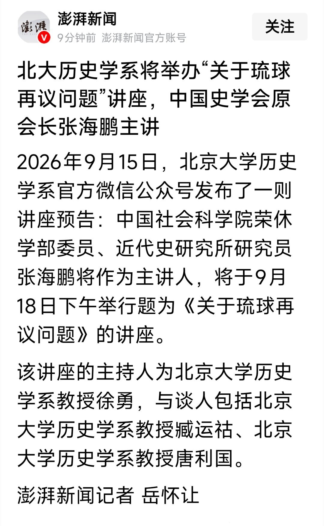 北大历史学系将举办“关于琉球再议问题”讲座，对吗，这才是中国研究历史，研究国际法
