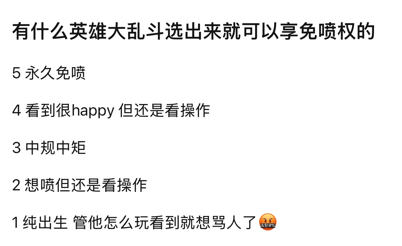 大乱斗有什么英雄选出来，就可以享免喷权的？英雄联盟 ​​​