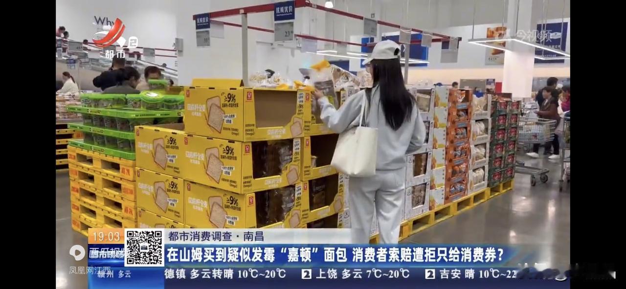 在山姆买到疑似“发霉”面包，消费者投诉索要10倍赔偿遭拒，只赔消费券，媒体介入后