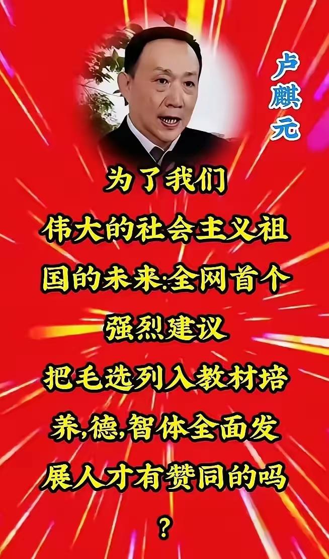 育人先育魂，学者提议常态化学习《毛选》，你认同这个观点吗？

最近知名学者卢麒元