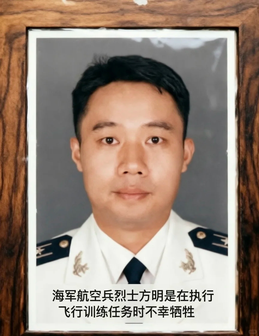 海军航空兵英雄方明不幸牺牲 方明同志用生命践行了军人的誓言，展现了新时代军人的使