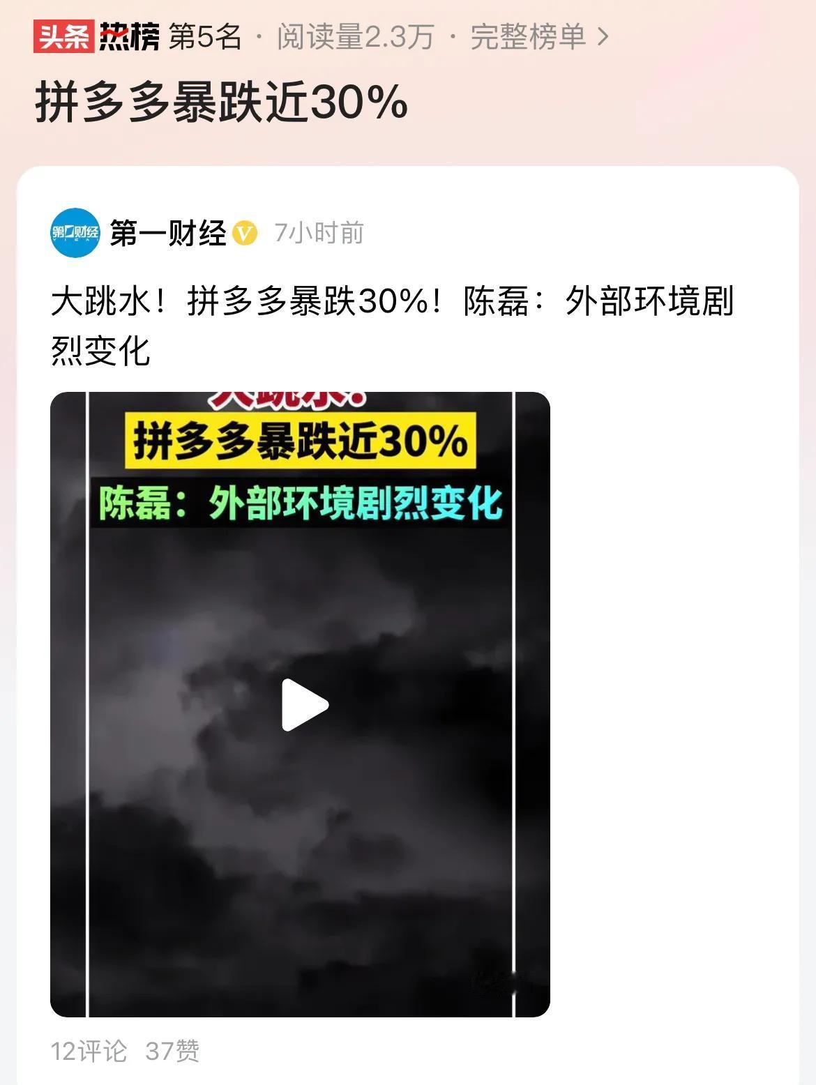 #拼多多暴跌近30%#拼多多股价大跌30%！其他中概股企业也出现了不同程度上的下