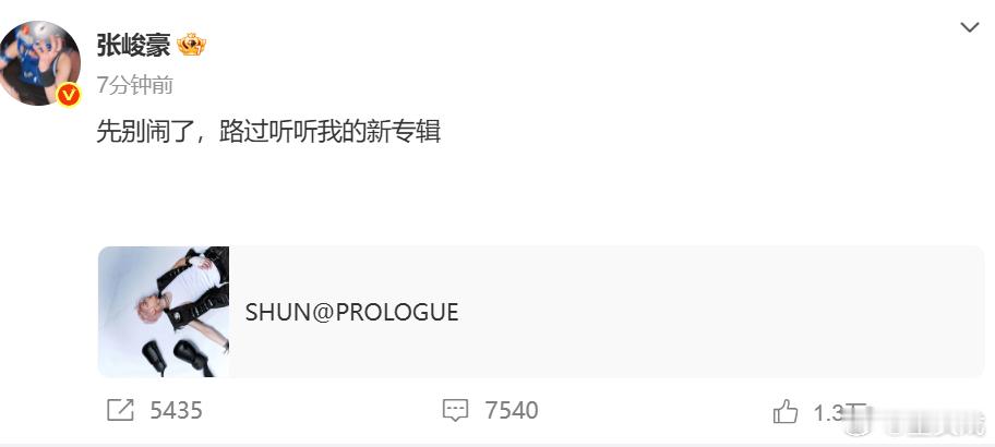 张峻豪说路过听听我的新专辑 发博：“先别闹了，路过听听我的新专辑。” ​​​