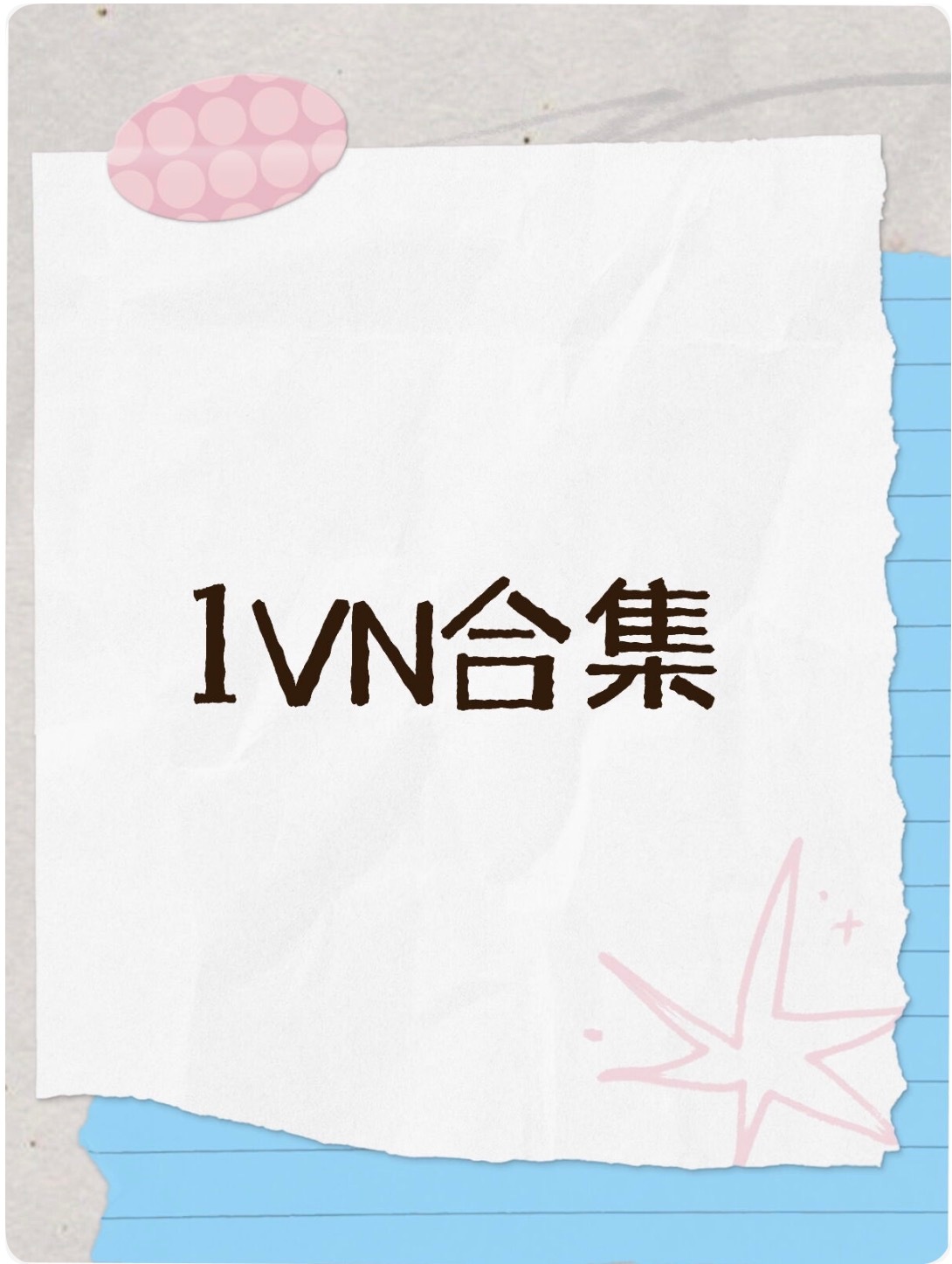 📢【1vn】合集这只是清水版的啦（某些会有些肉渣渣）~多数在🍅，晋江和豆阅的