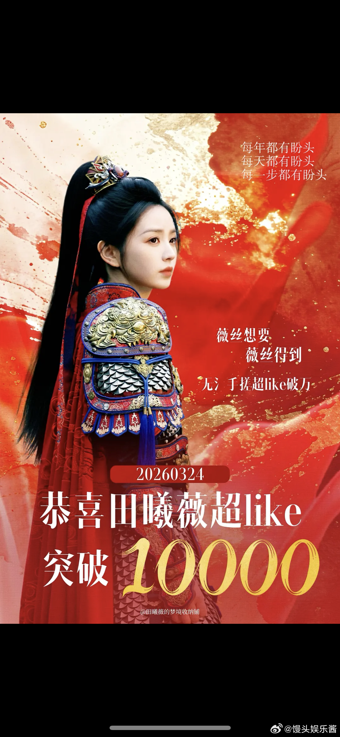 田曦薇好起来了，超like破万了，看来逐玉对她的加成还是挺大的，超like目前9