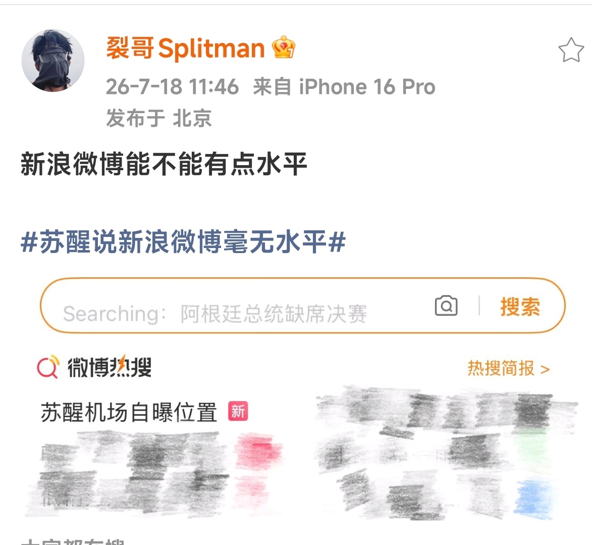 苏醒机场自曝位置我醒哥还说新浪没水平呢苏醒说新浪微博毫无水平 
