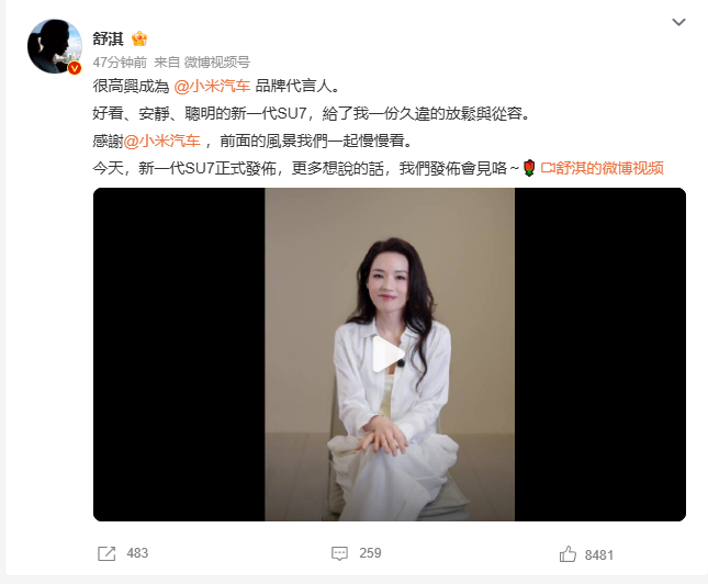 小米汽车 舒淇今日小米汽车官宣舒淇代言新一代SU7！两年前网友因谐音提议，如今愿