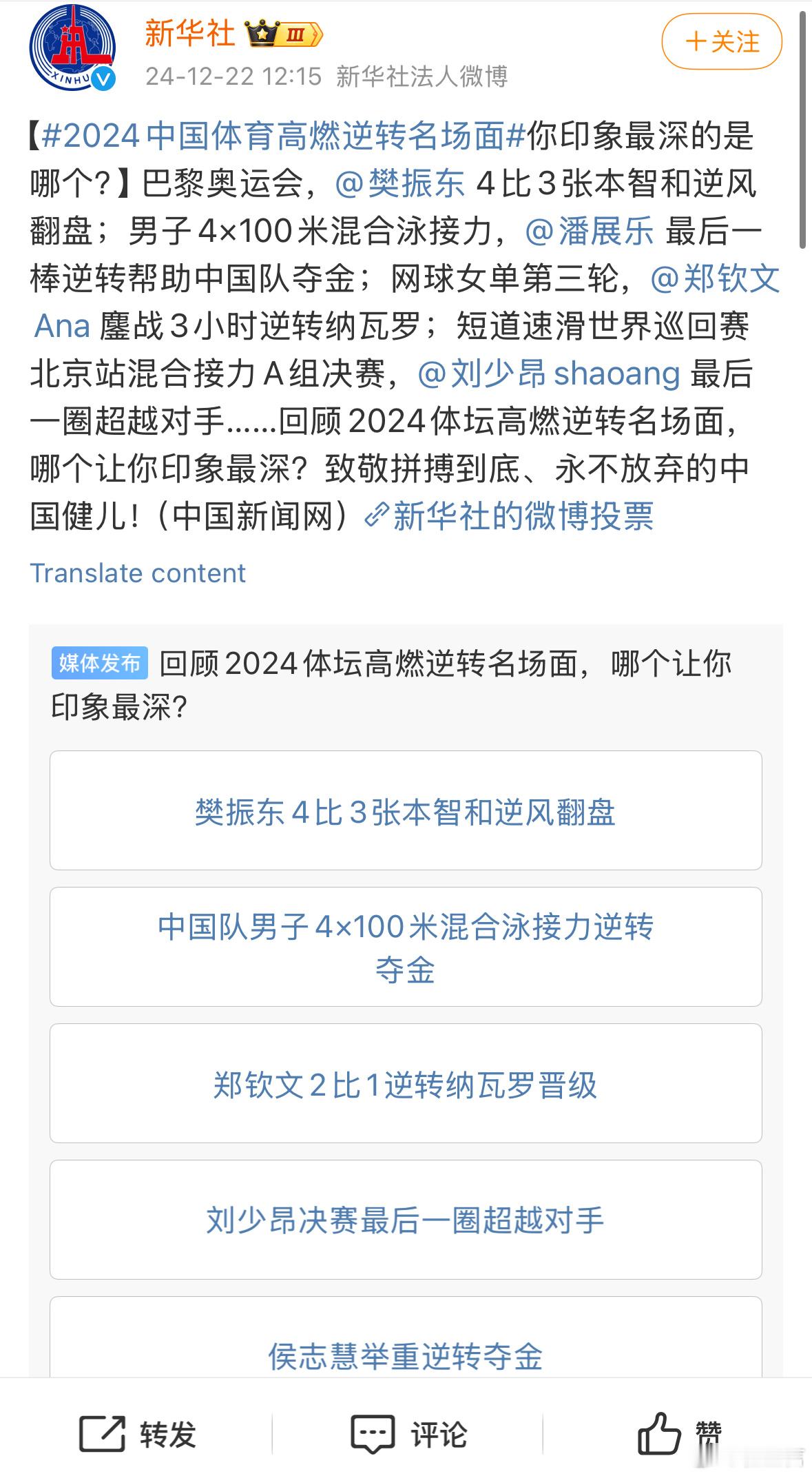 新华社评选2024中国体育高燃逆转名场面。樊振东4-3逆转张本智和的比赛，应该没