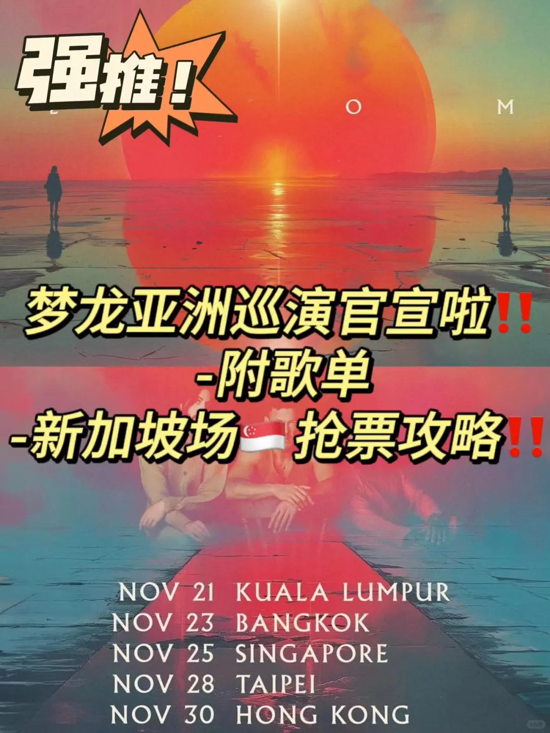 梦龙亚洲巡演来啦‼️附歌单