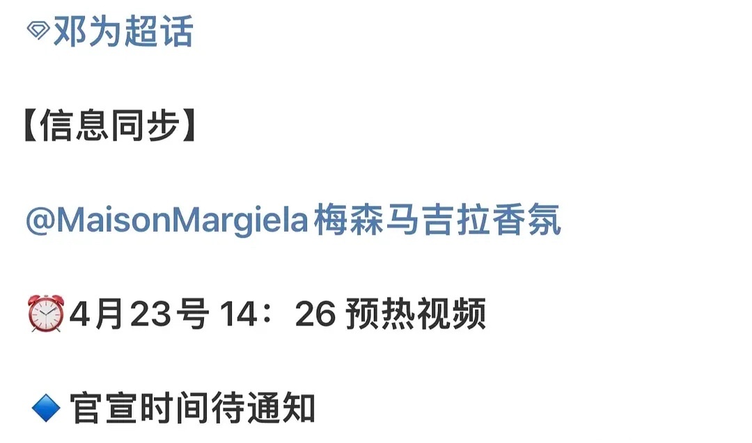 邓为新商务明日预热MaisonMargiela梅森马吉拉香氛 ​​​