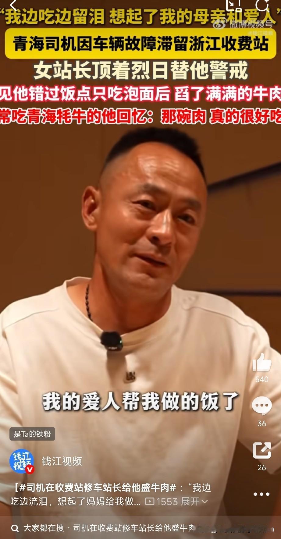 货车司机被收费站站长投喂牛肉泪目 

说真的，看到这个新闻，我心里一热。

青海