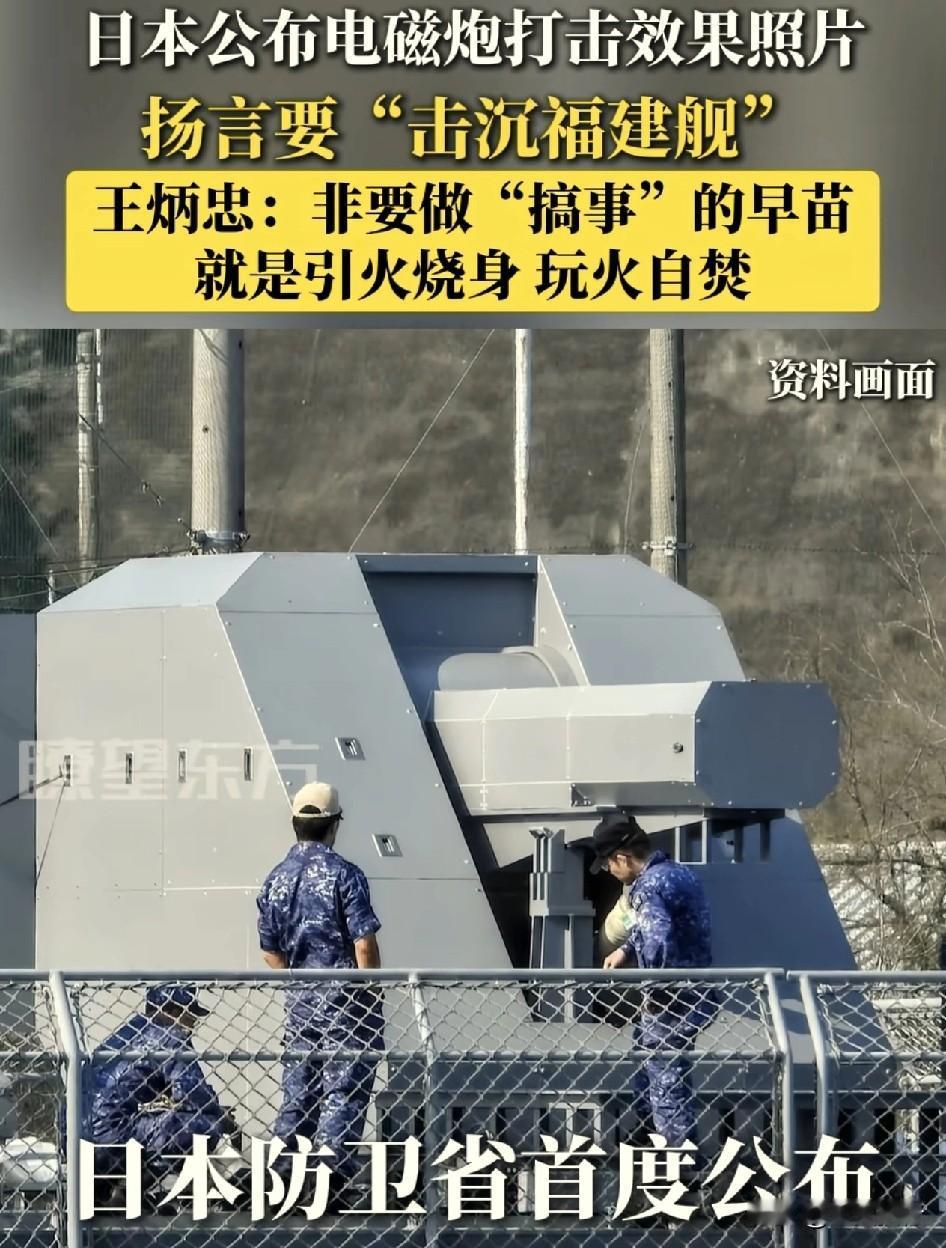 日本这是想做第二乌克兰吗？
根据报道称，日本媒体扬言要用电磁炮配合美国“击沉福建