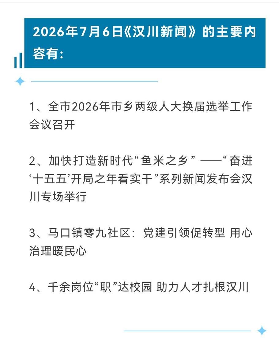 《汉川新闻》2026年7月6日