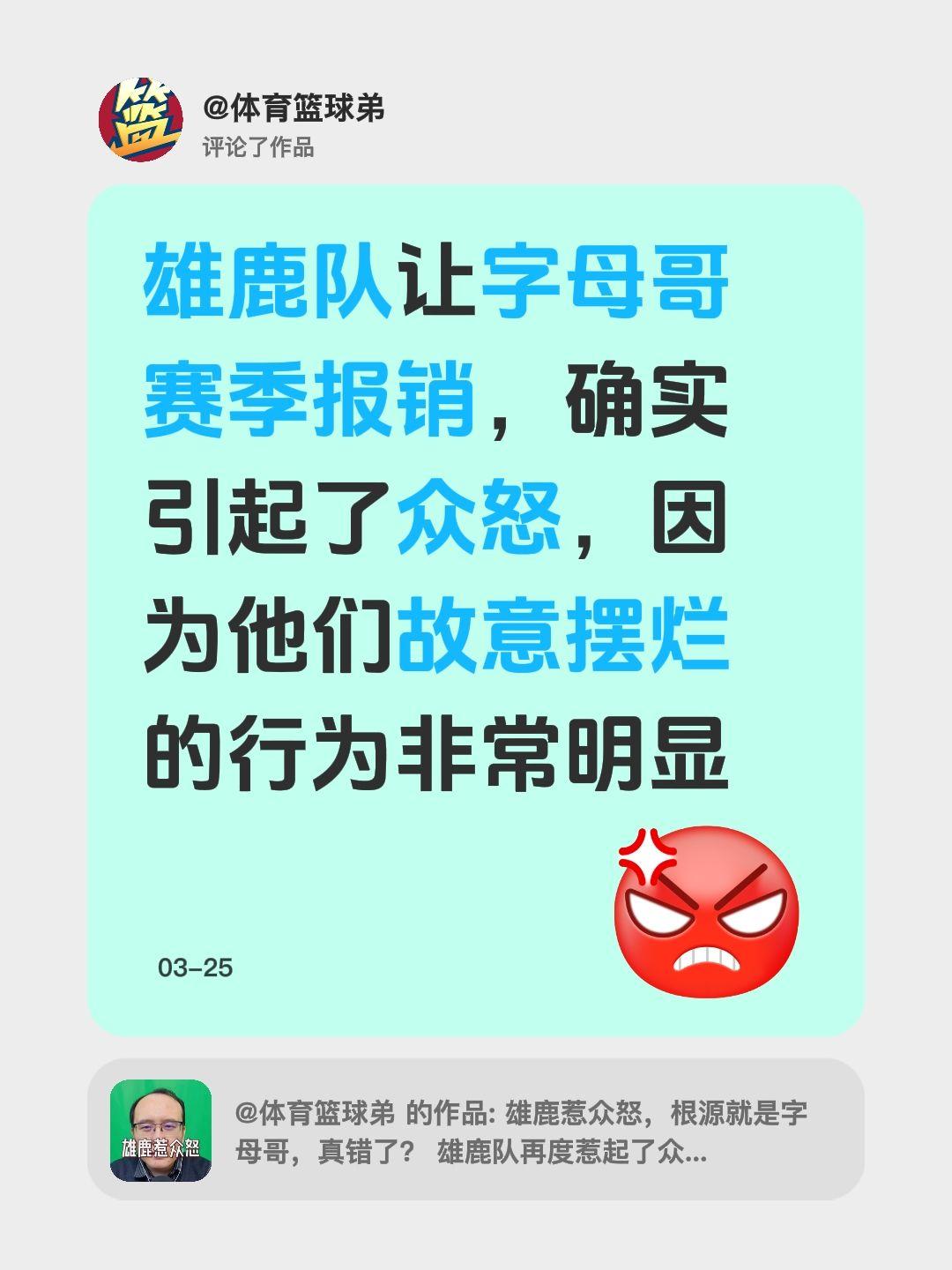 我评论了 的作品： 雄鹿队让字母哥赛季报销，确实引起了众怒，因为他们故...