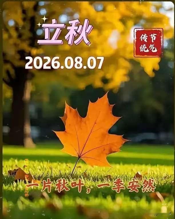 通知大家
今天8月7日立秋，正是中伏之时，又是晚上19点42分立秋，属于晚立秋，