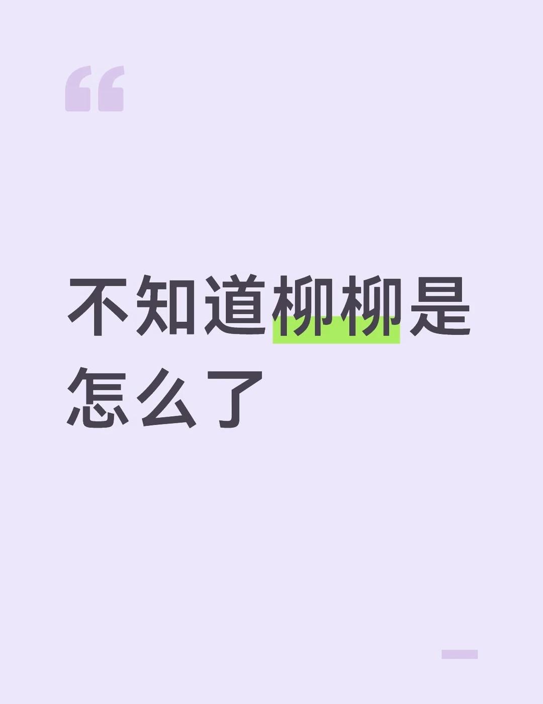 不知道柳柳是怎么了
我真的超喜欢她啊啊[流泪]刚开始是先刷到好多人网暴她才去看的