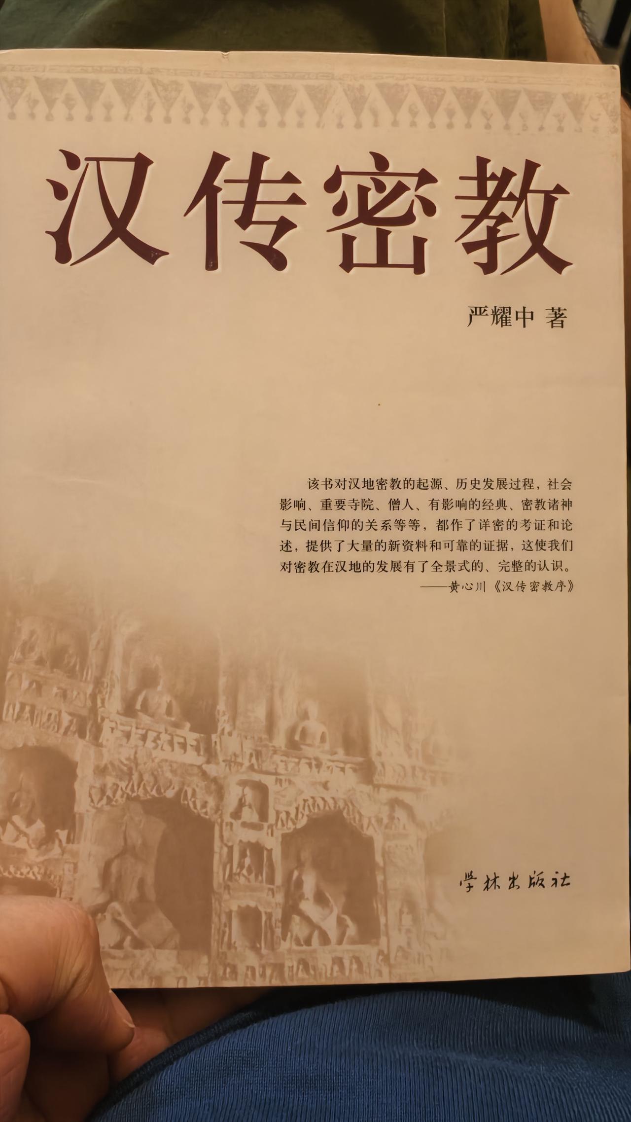 拜读严耀中先生的《汉传密教》
看的这本书是史学家严耀中先生编著的《汉传密教》，他