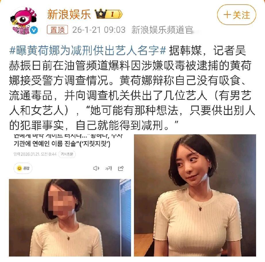曝黄荷娜为减刑供出艺人名字。  有些人指望李在明让黄荷娜家破人亡，我觉得难度很大
