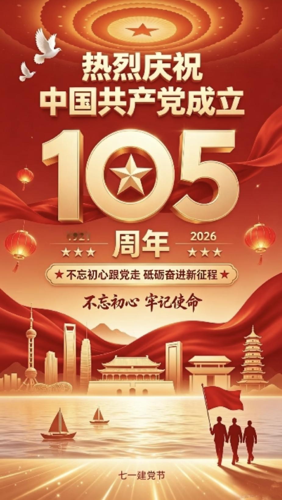 写一句话祝福建党105周年105年初心不改，105年步履不停。在中国共产党的带领