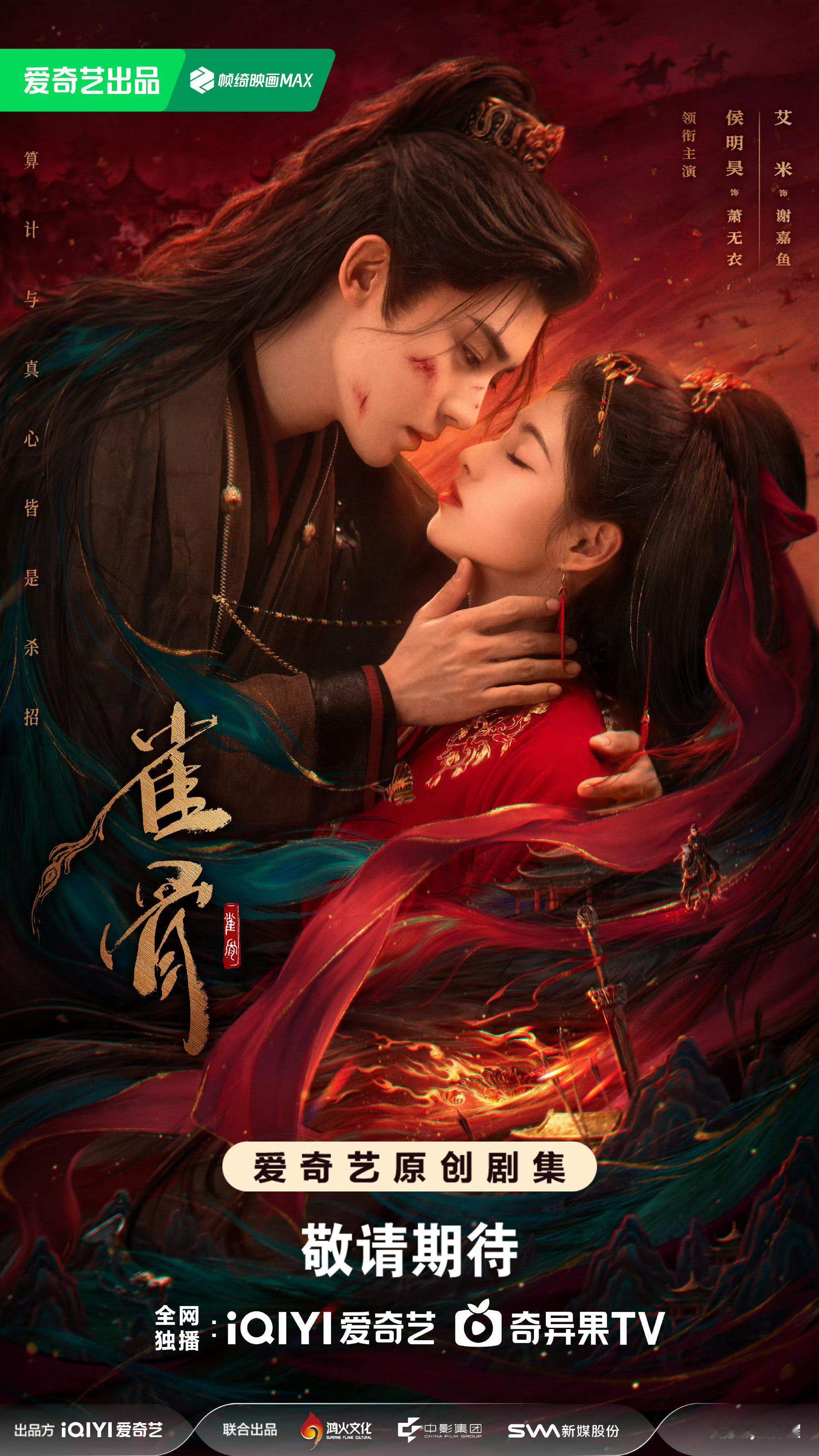 侯明昊爱奇艺世界大会官宣2部剧我将拥护碧血蝉和雀骨侯明昊携2部剧亮相爱奇艺世界大