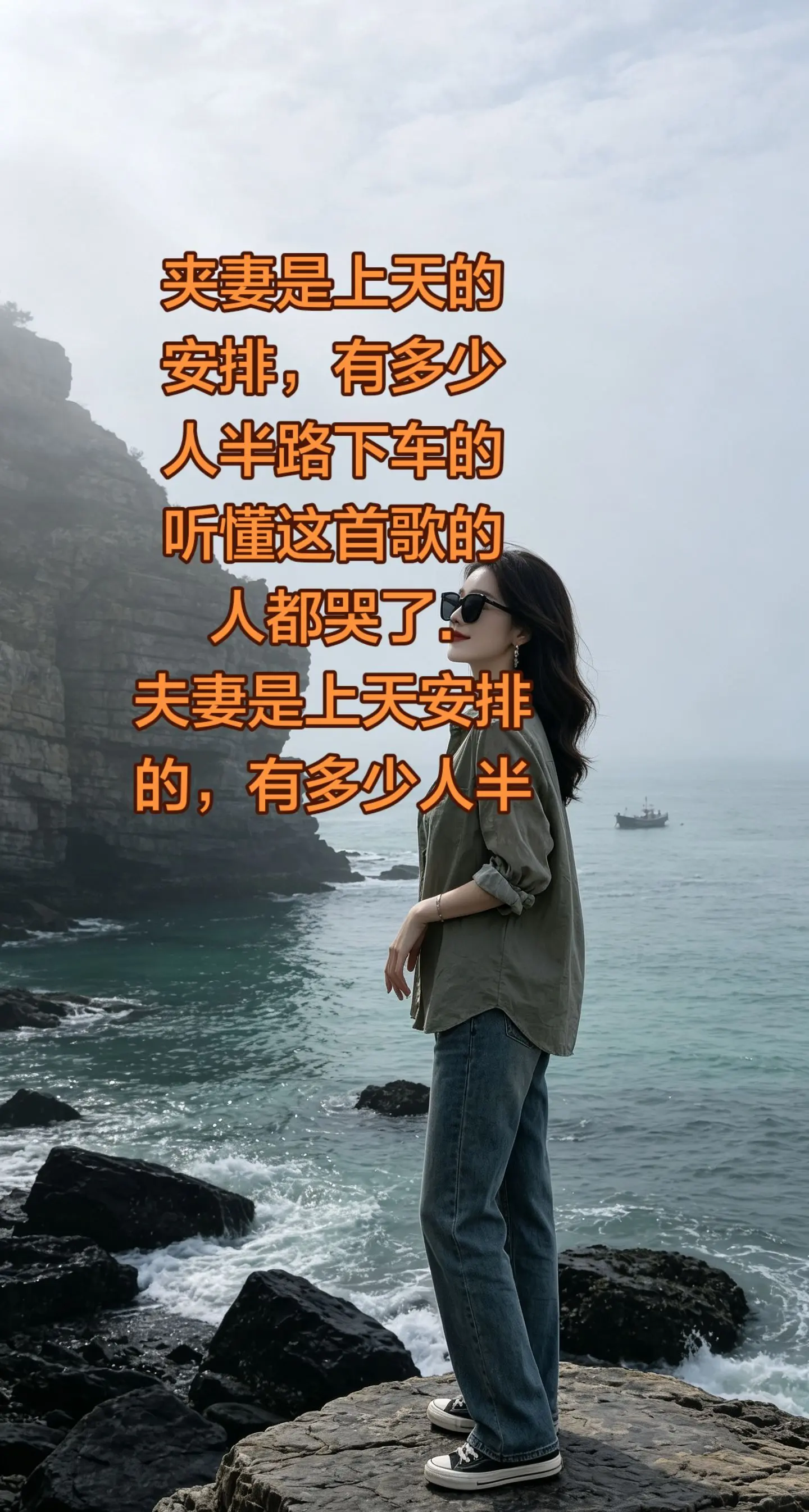 夫妻是上天安排的，有多少人半路下 车的，听懂这首歌的人都哭了