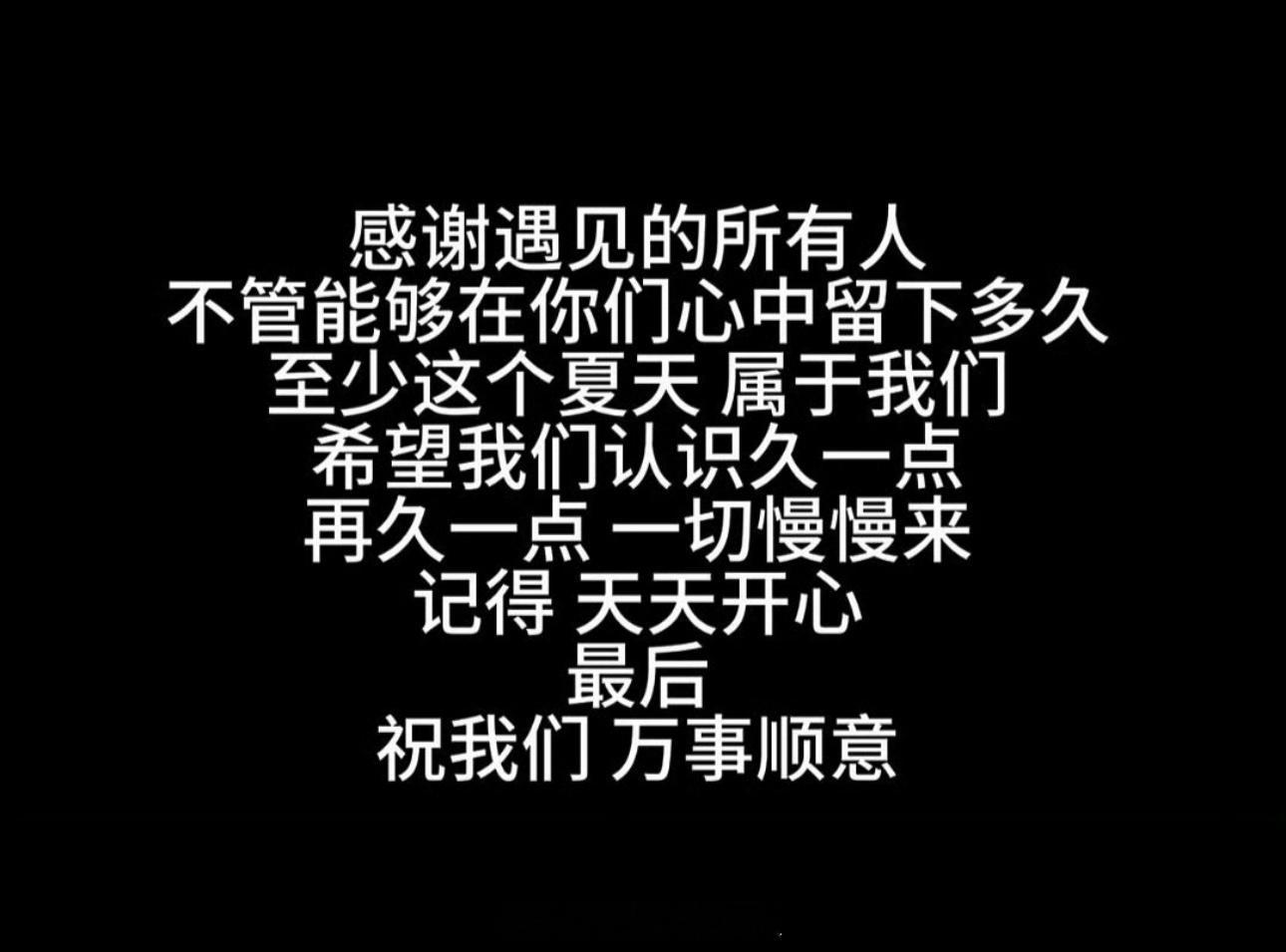 【这个夏天 属于我们】【祝我们 万事顺意】展轩空降 ​​​