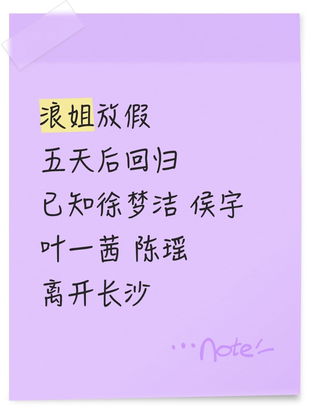 浪姐放假 姐姐们终于放假了，可以休息几天了，已经陆续开始离开长沙，期待满血归来二