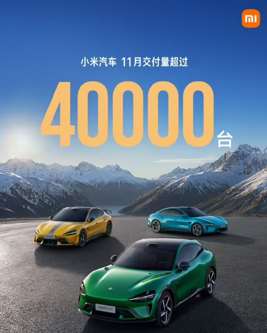 2025 年11月小米汽车交付量超过4万台 