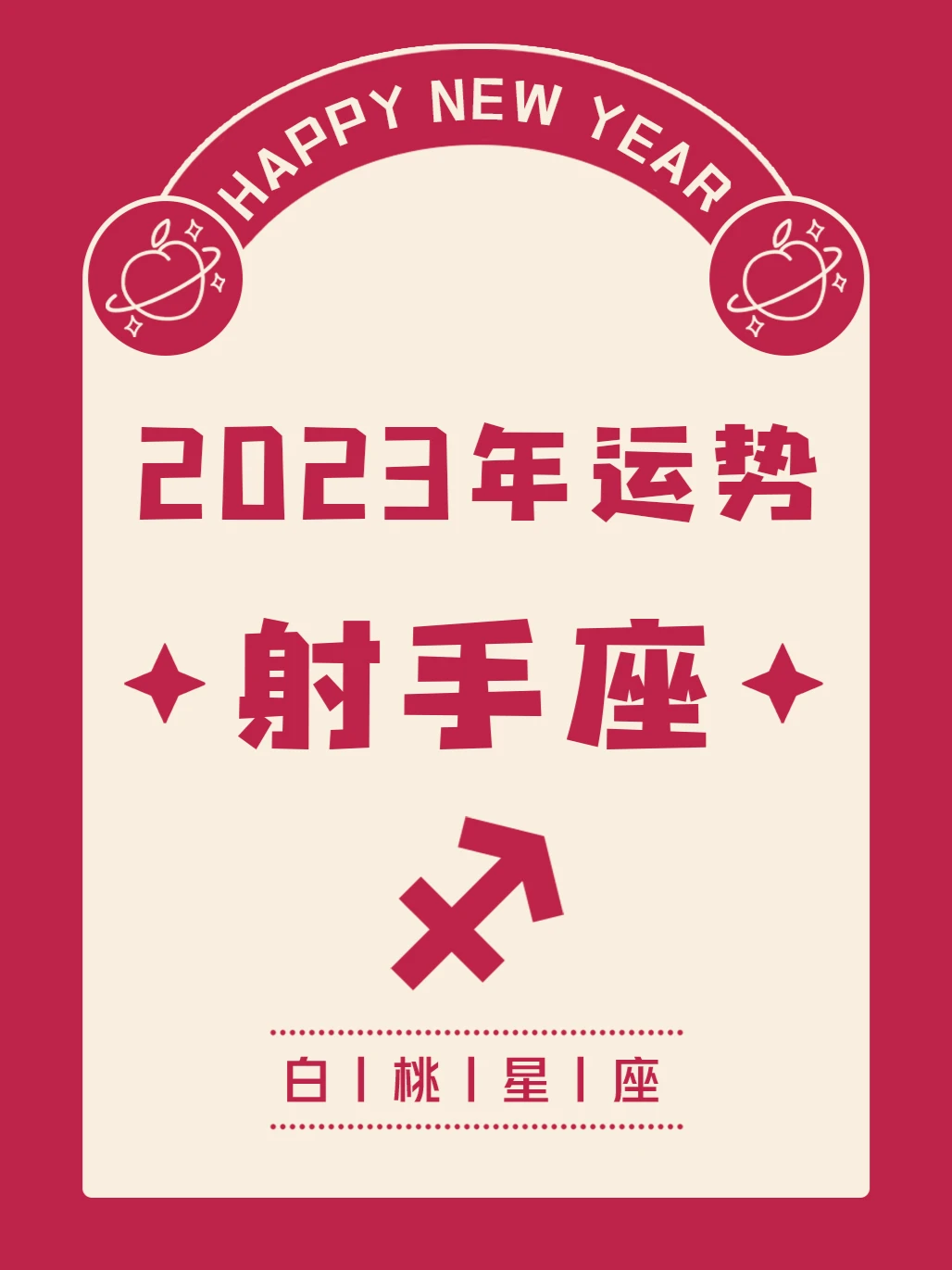 『白桃星座』射手座2023年运