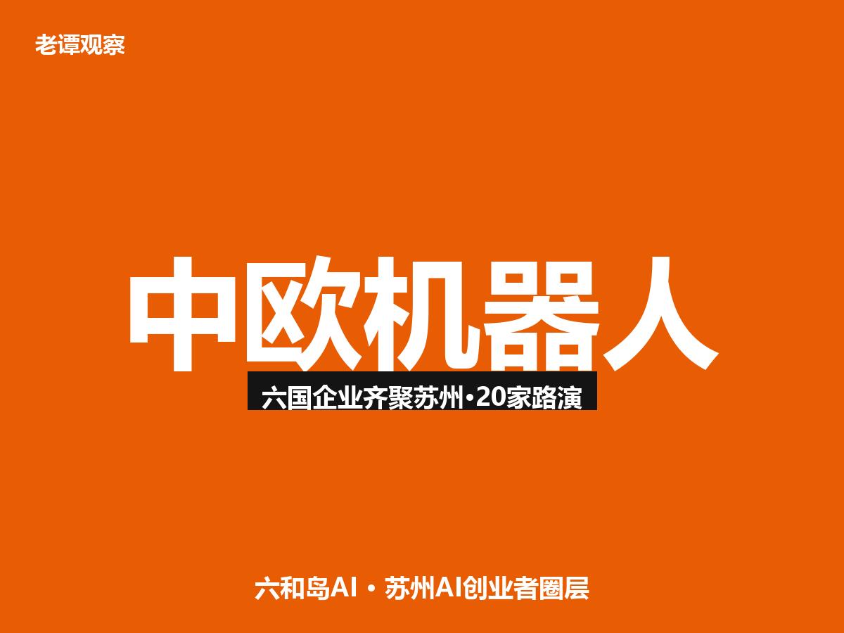 中欧六国机器人巨头齐聚苏州吴中！20家企业现场路演，这家公司订单排到2030年