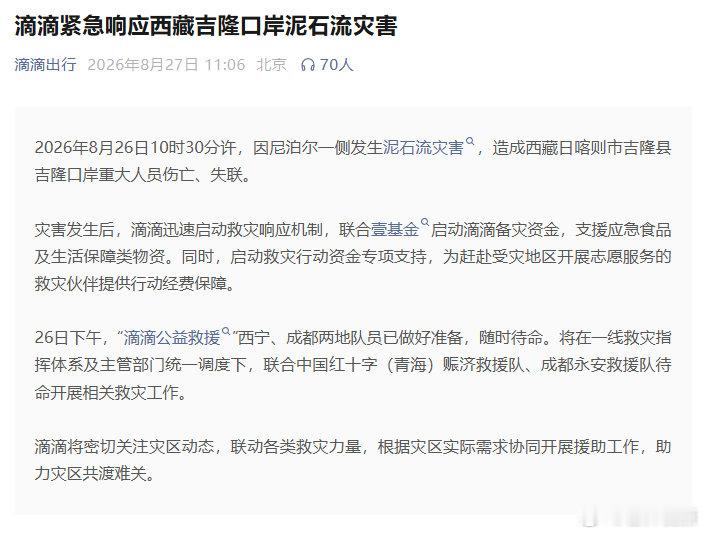 【滴滴紧急响应西藏吉隆口岸泥石流灾害】滴滴启动备灾资金驰援西藏吉隆 8月27日，
