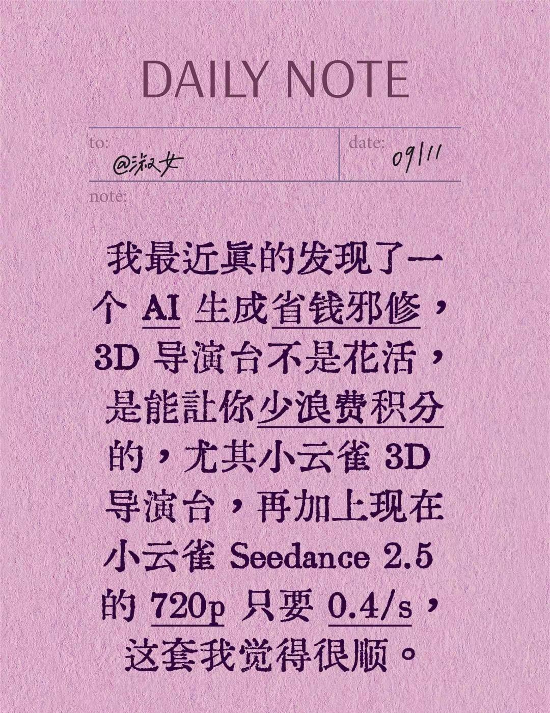 我最近真的发现了一个 AI 生成省钱邪修，3D 导演台不是花活，是能让你少浪费积