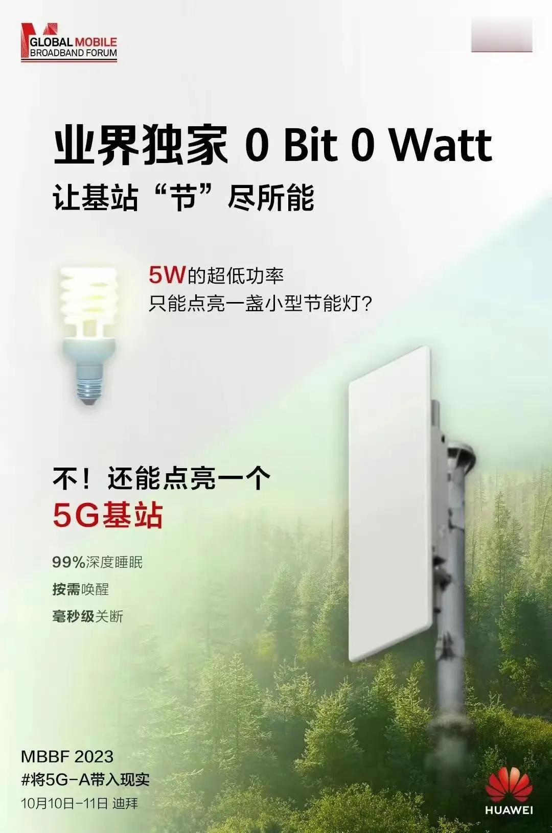 华为这个5G基站可以实现5W的超低功耗，这种基站用在一些场景下，当没人使用时，处