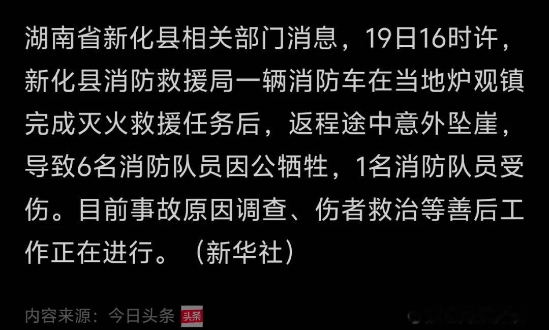 湖南新化6名消防员因公牺牲
🕯️🕯️🕯️消防员 安全防火人人有责 致敬消防