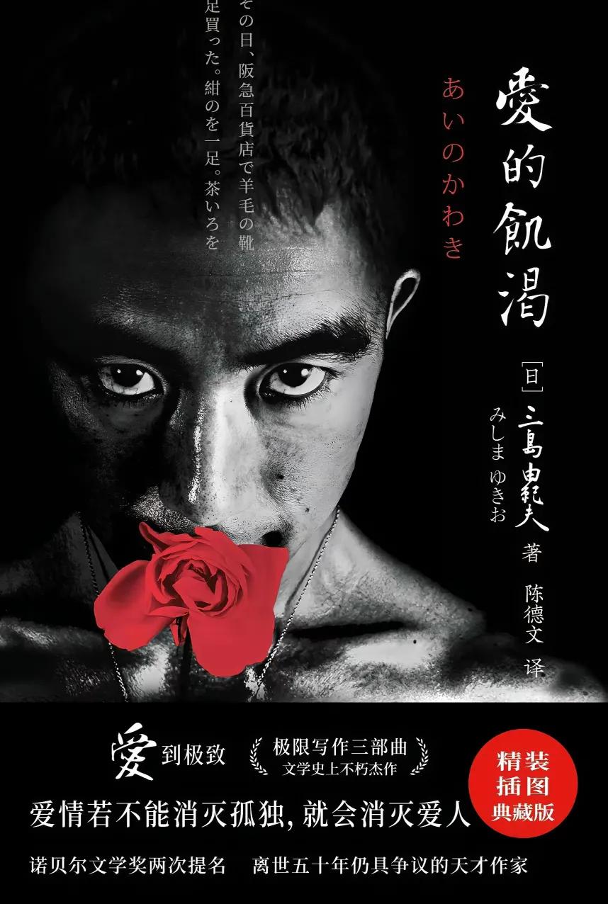 《爱的饥渴》讲述的是一段寡妇与公公、仆人三角畸形恋的悲惨故事。它是日本作家三岛由