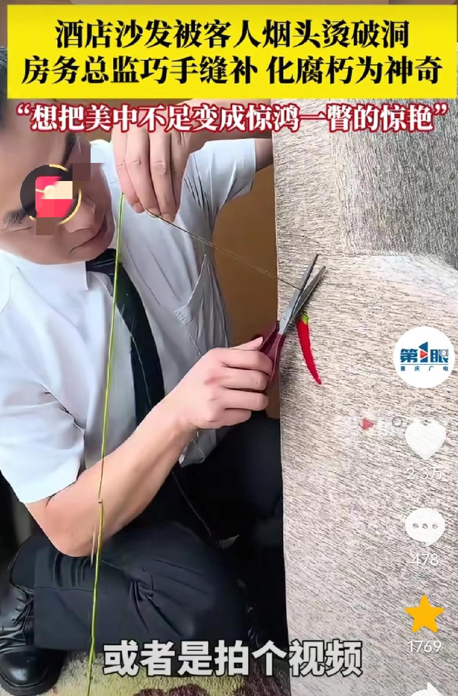 “人怎么可以这么聪明！”酒店沙发被客人烫出个洞，客房总监看到很是心疼，于是就想出