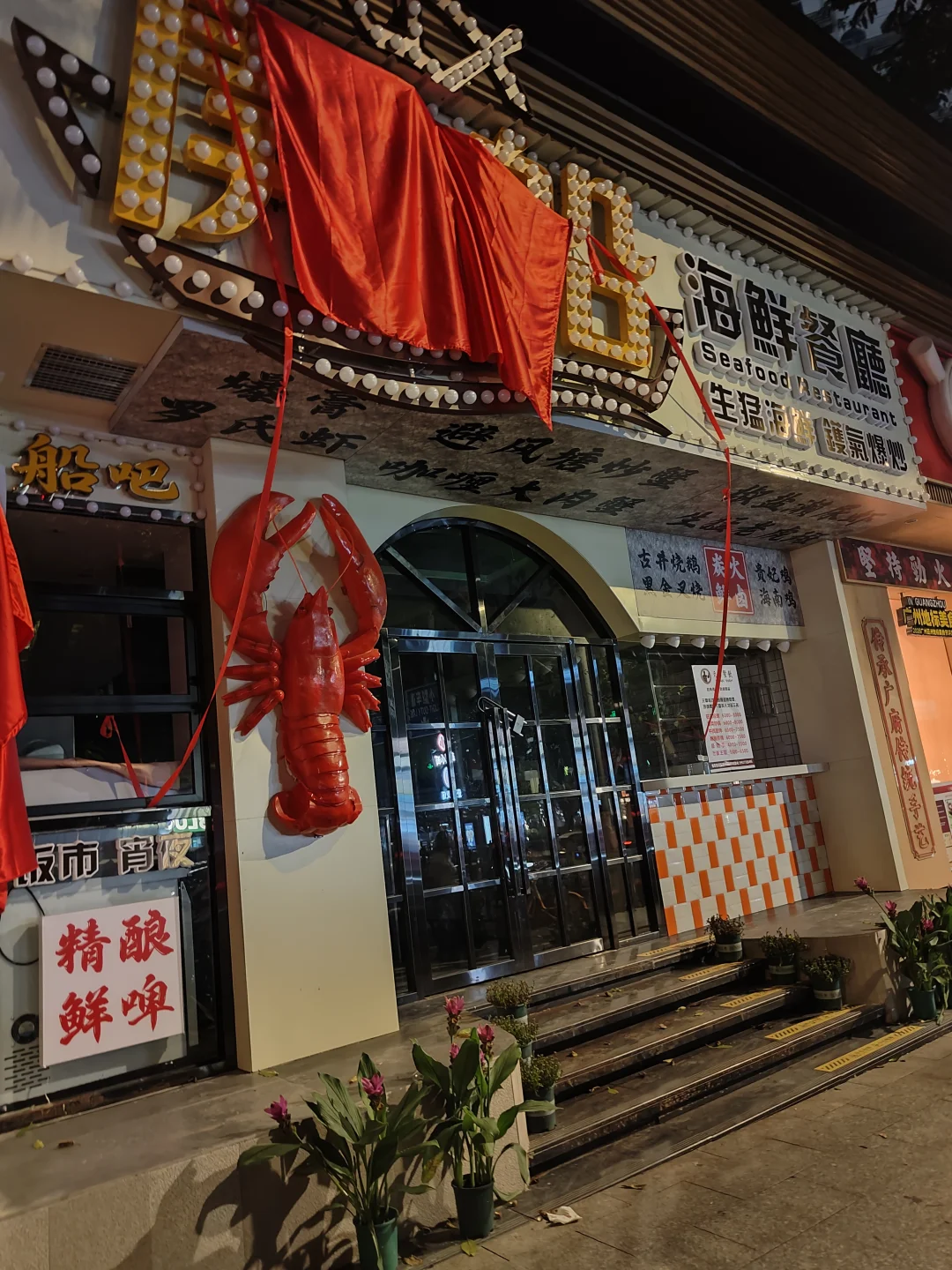 市二宫新店之开船海鲜餐厅