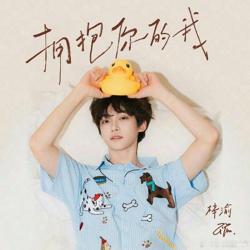 网易云上线梓渝歌曲《拥抱你的我》跨越漫长岁月与山海风雨，以声音相遇，微笑相拥。把