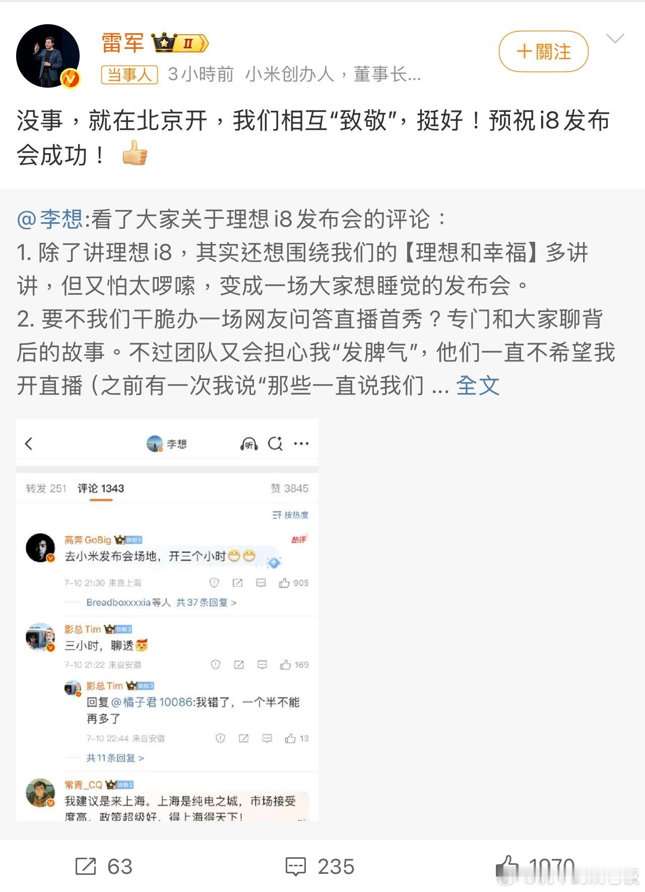 科技圈又现暖心互动！李想说理想i8发布会若在北京找大场馆，大概率要“致敬小米”，