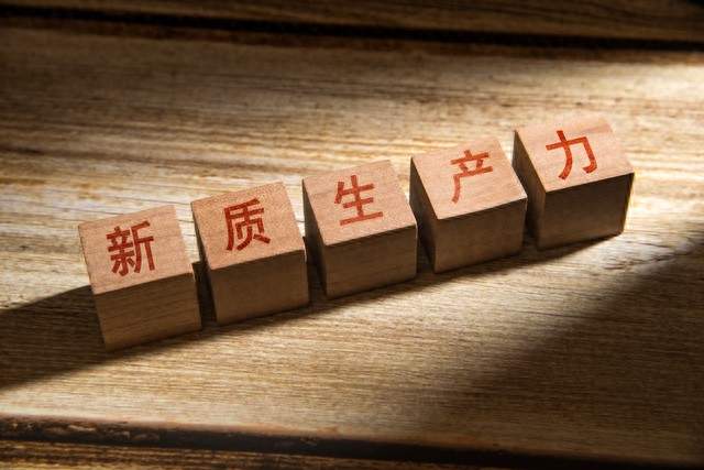 新质生产力发展有了清晰路线图