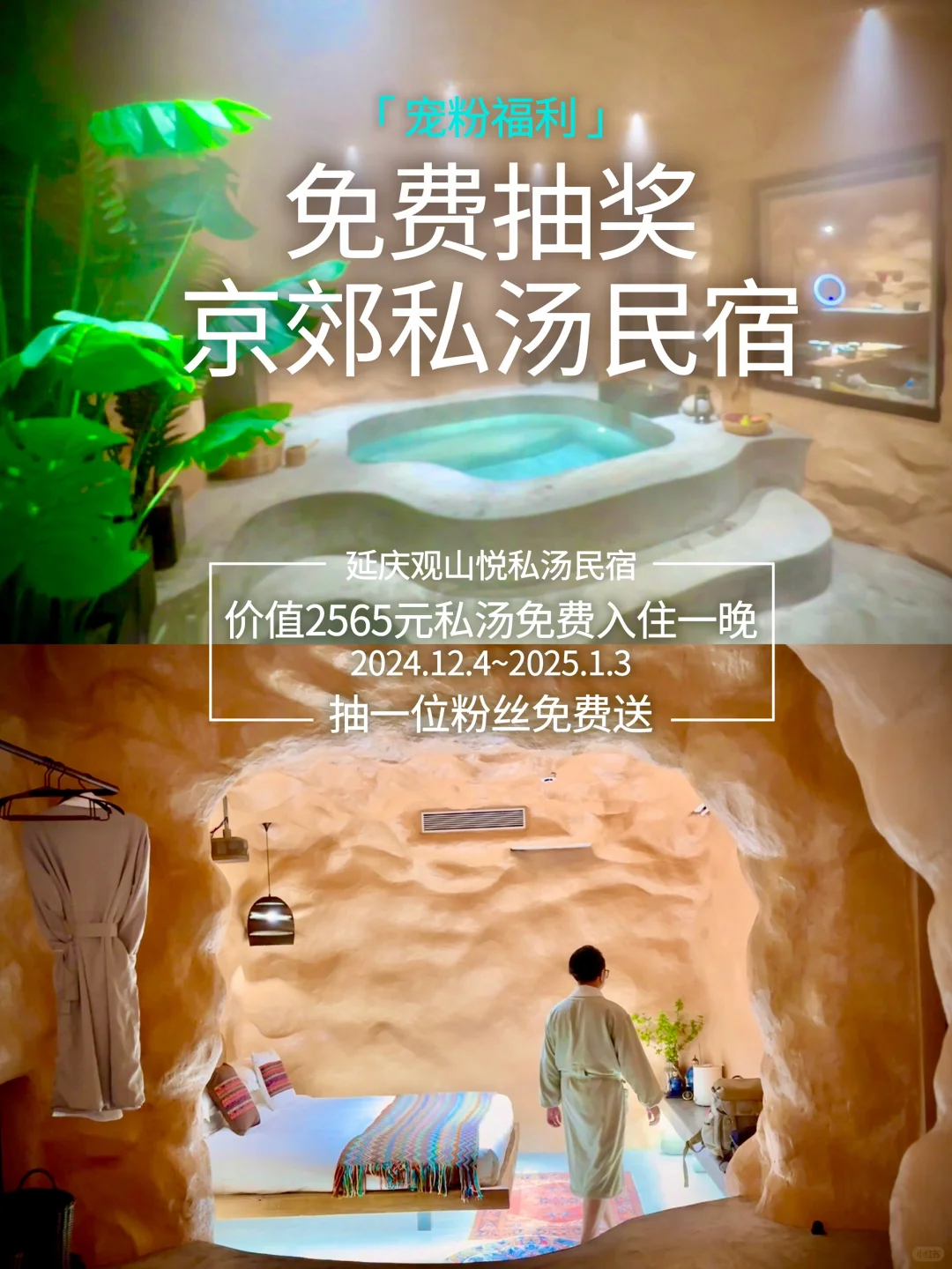 年终限时宠粉福利！京郊轻奢私汤民宿免费住