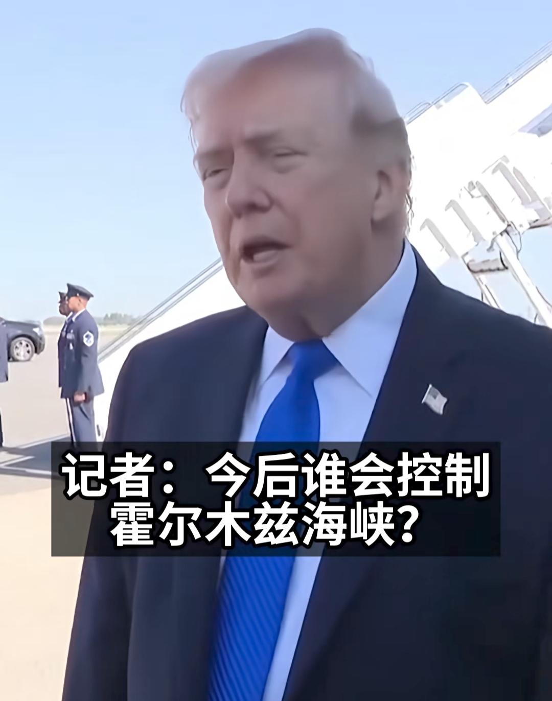 面对记者关于霍尔木兹海峡控制权的提问，刚要上飞机的特朗普，转身表示“我们正在和一