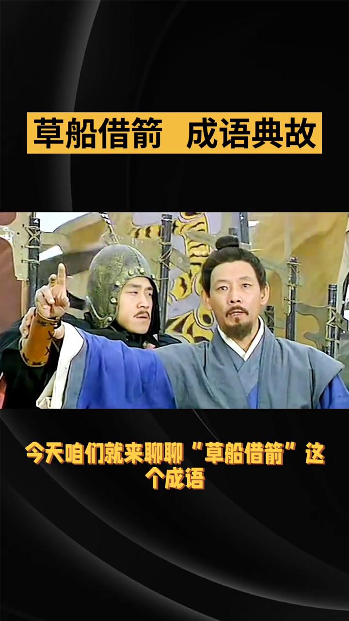 草船借箭成语典故。
你知道吗？一个成语背后可能藏着一个惊心动魄的故事。今天就来聊