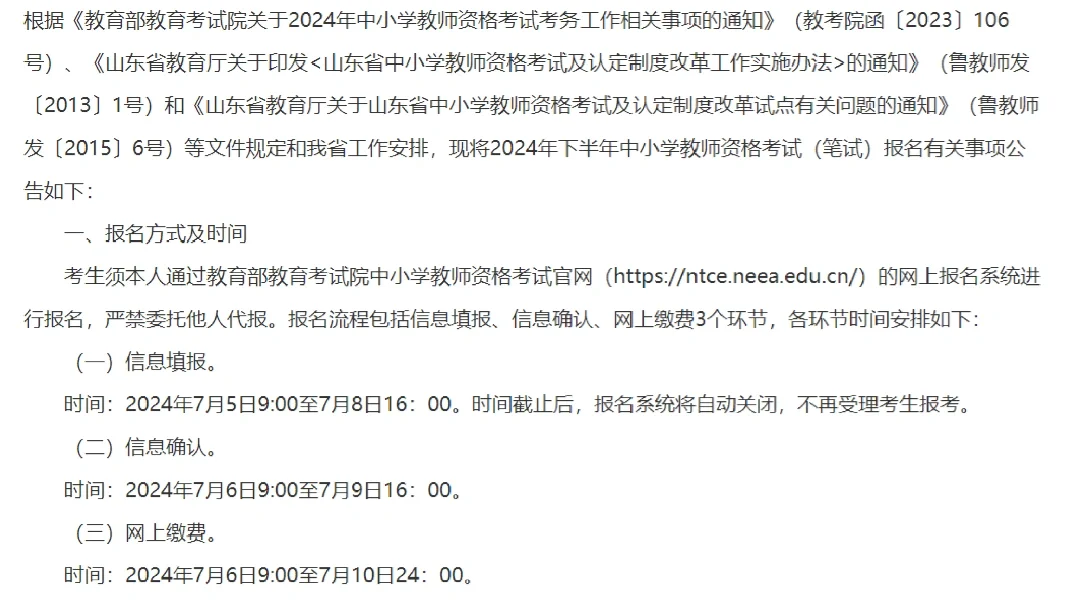 2024年山东省下半年中小学教师资格考试