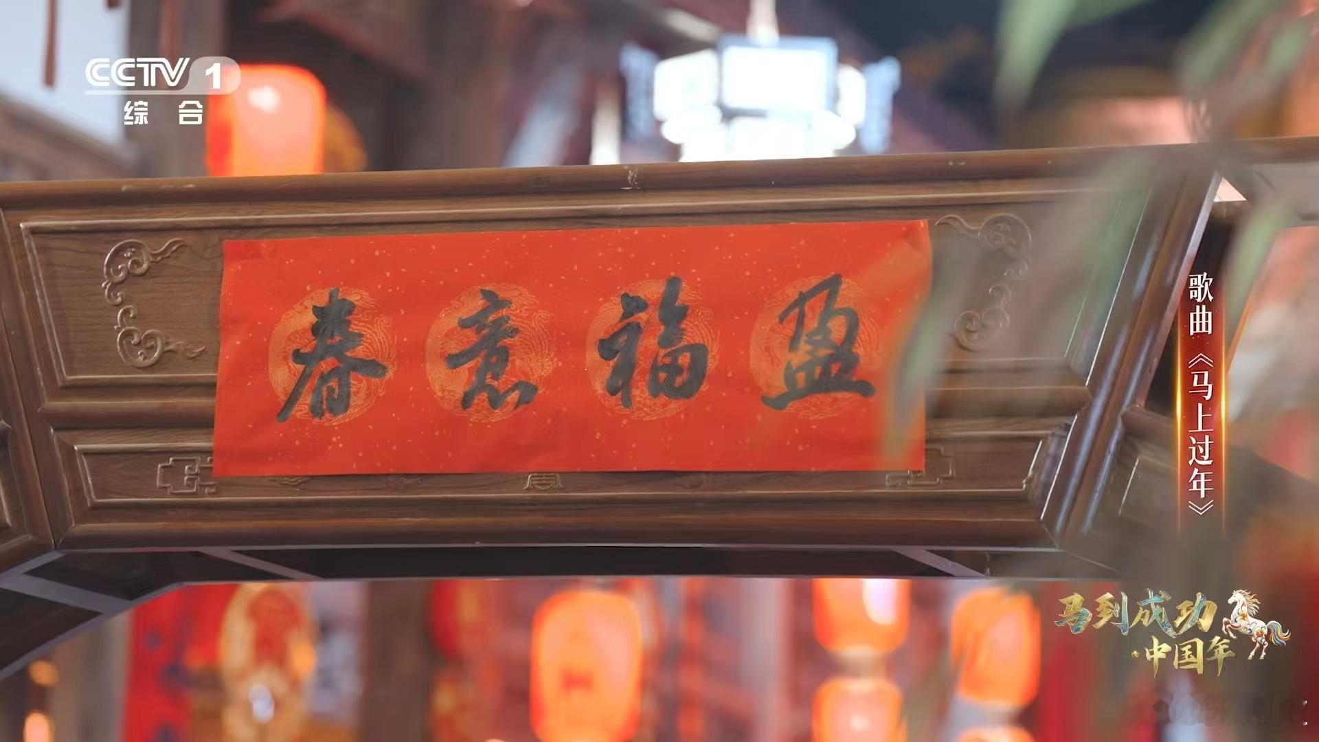 马到成功中国年过年的祝福全在这首歌里了新春序曲年味浓年味随乐涌动，祝福借声传递！