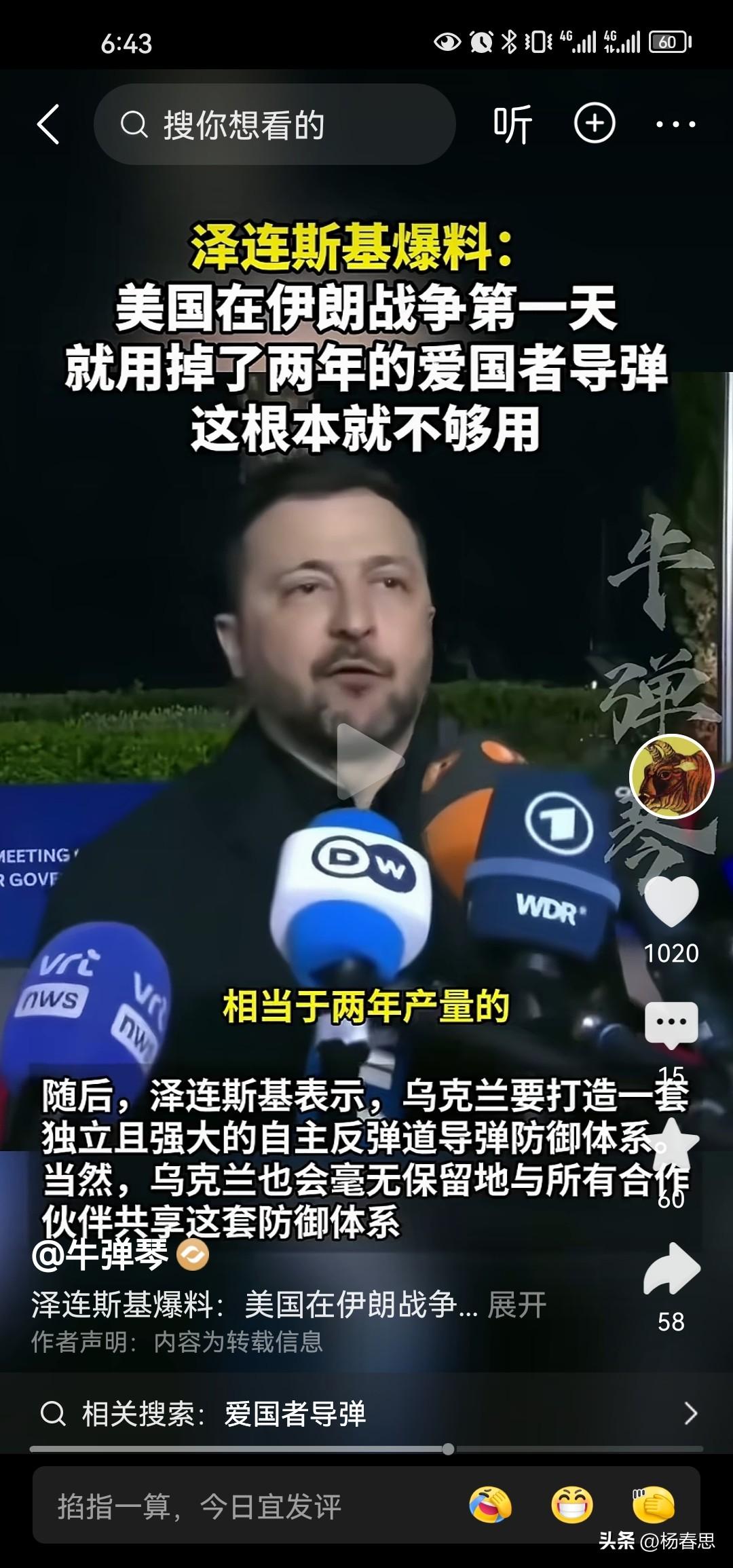 泽连斯基爆料揭美国的老底，他说伊朗战争第1天就打完了两年的爱国者导弹库存 ，根本