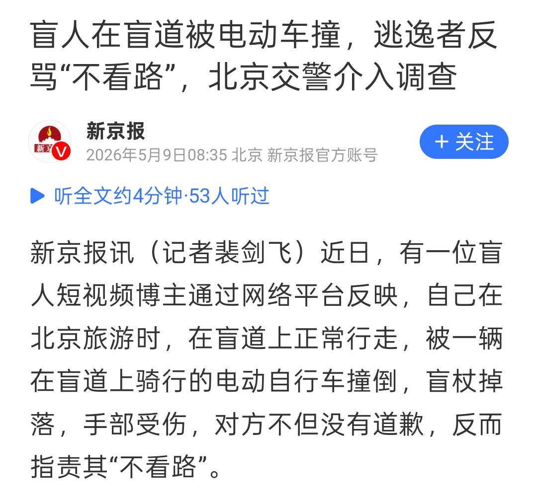盲道上走路的盲人，被电动车撞了，结果骑车大哥反手一句灵魂拷问，“你咋不看路啊？ 