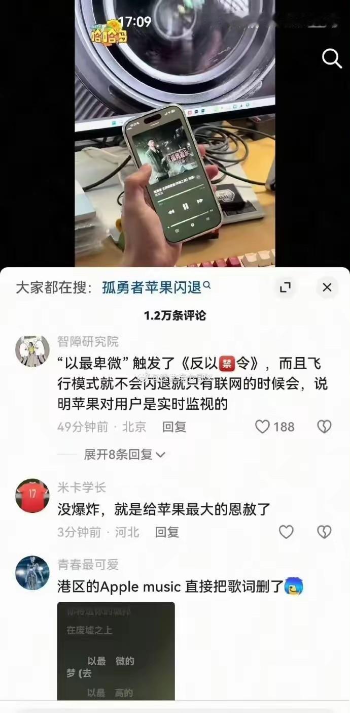 奇葩！苹果17播放《孤勇者》出现闪退，据说闪退原因是歌词中有“以最卑微”触发了《