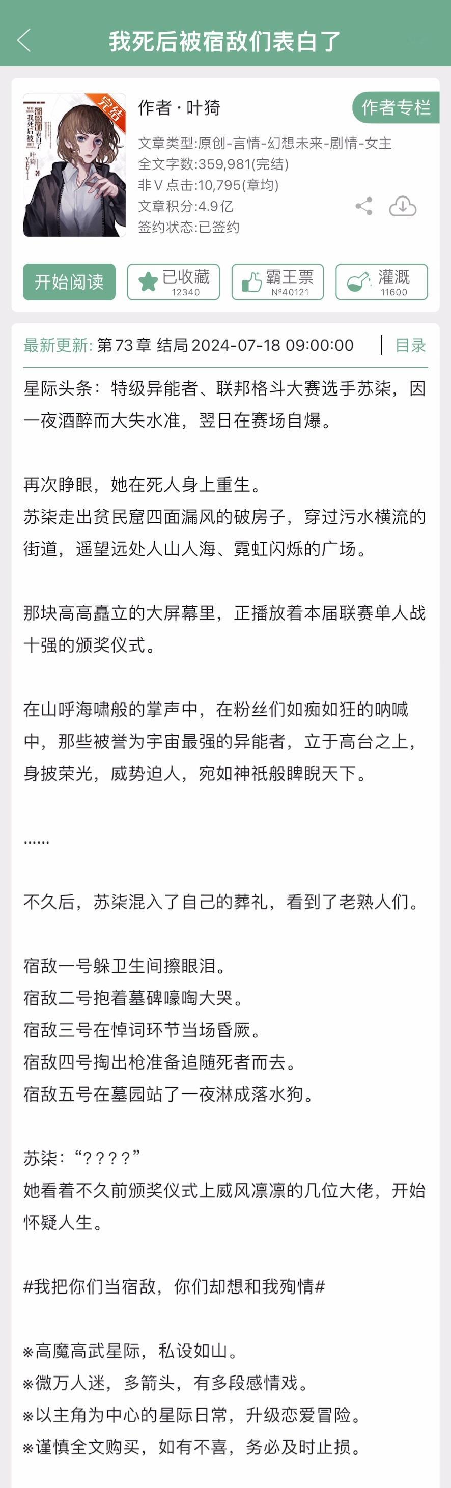 叶猗的《我死后被宿敌们表白了》完结了，高魔高武星际，女主万人迷，有多段感情[吹风